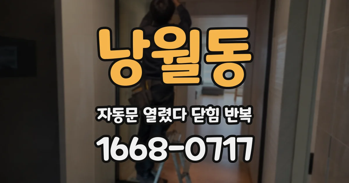 낭월동 자동문 열렸다 닫힘 반복