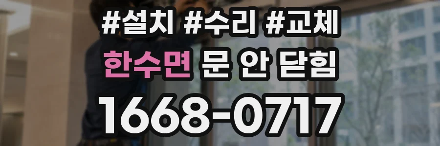 한수면 문 안 닫힘