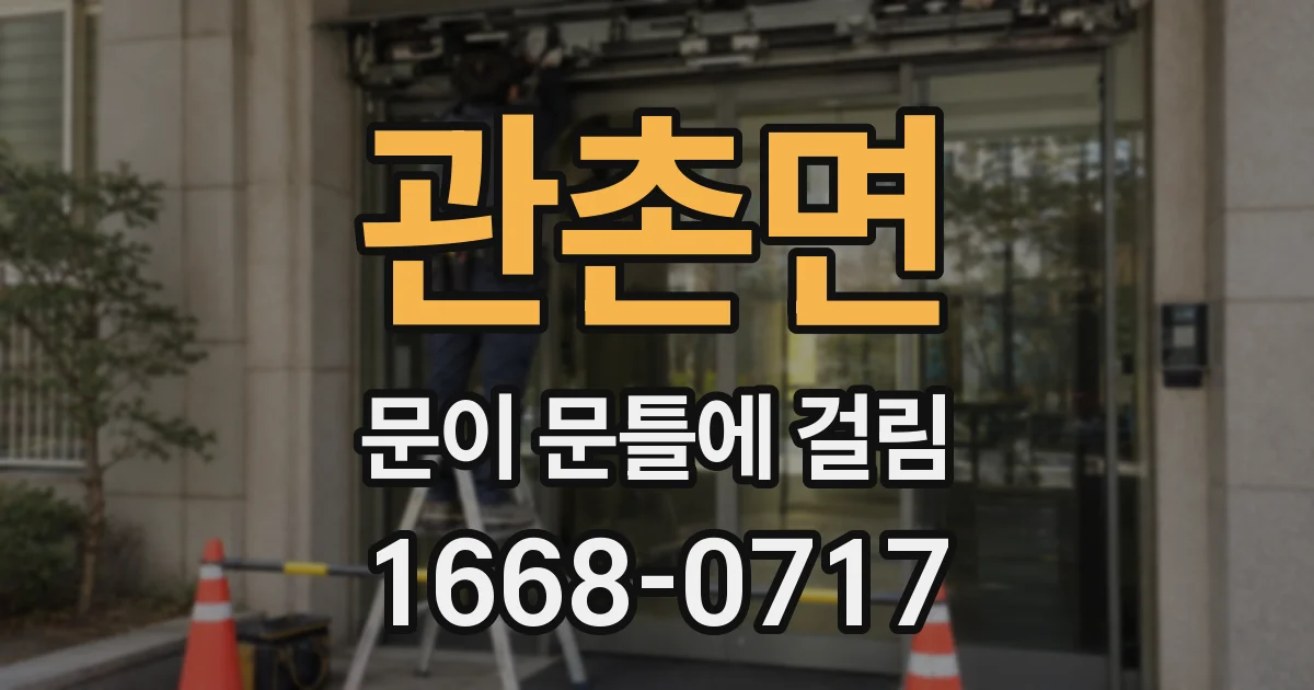 관촌면 문이 문틀에 걸림