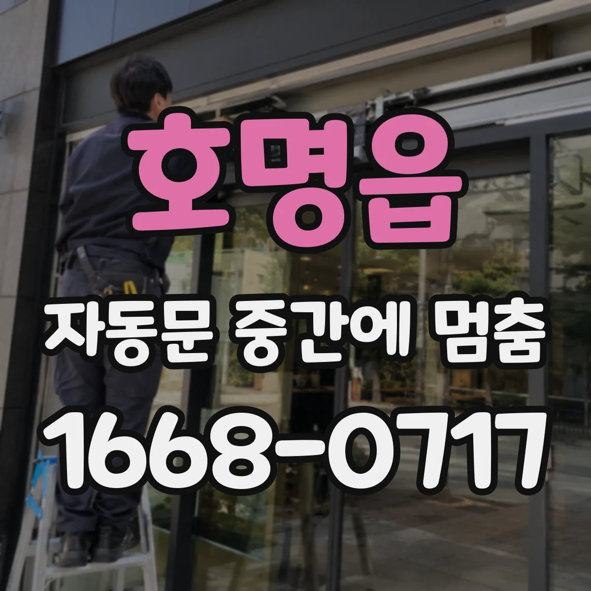 호명읍 자동문 중간에 멈춤