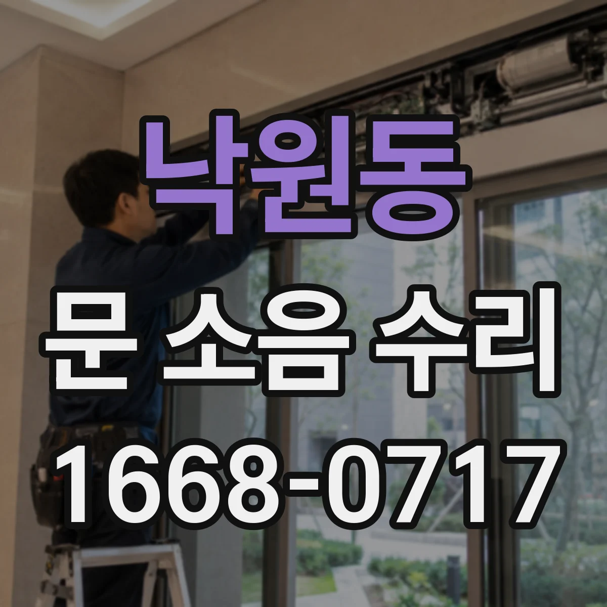 낙원동 문 소음 수리