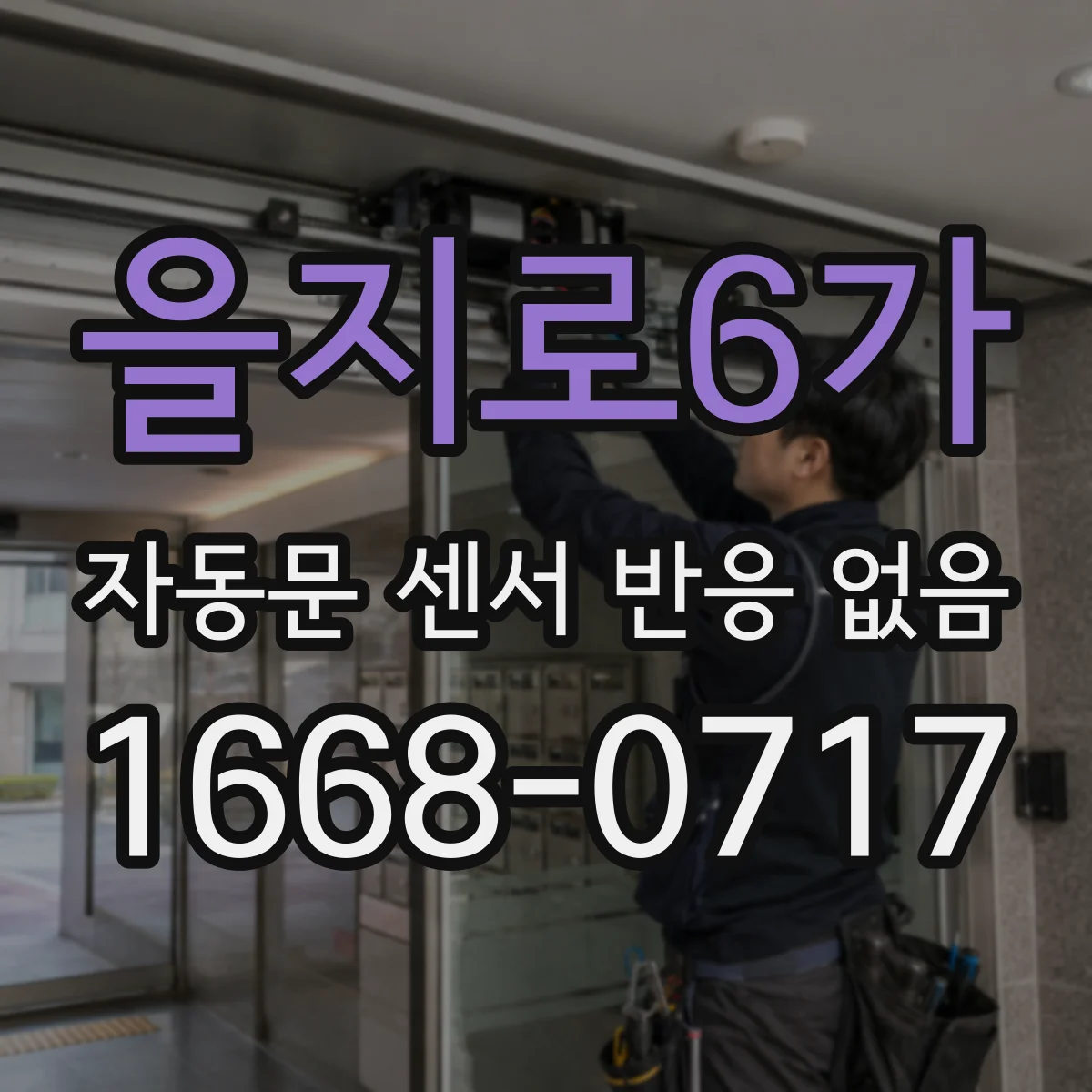 을지로6가 자동문 센서 반응 없음