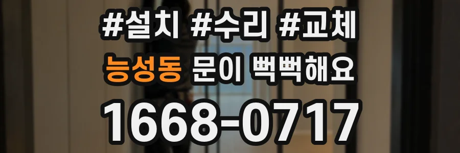 능성동 문이 뻑뻑해요