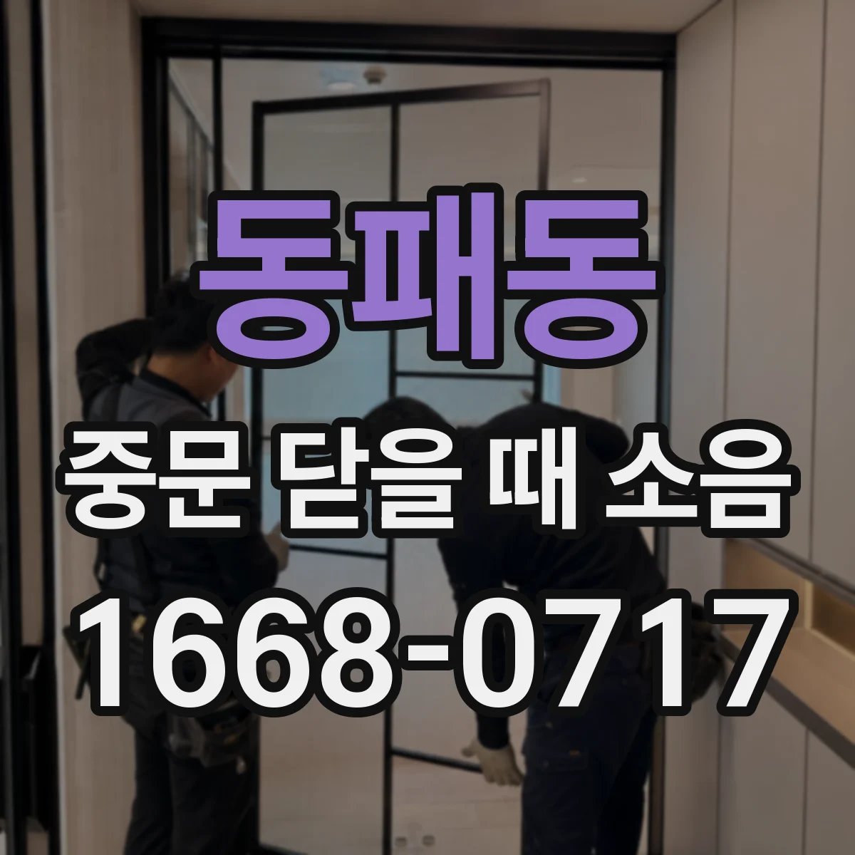 동패동 중문 닫을 때 소음