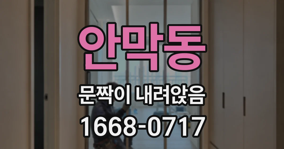 안막동 문짝이 내려앉음
