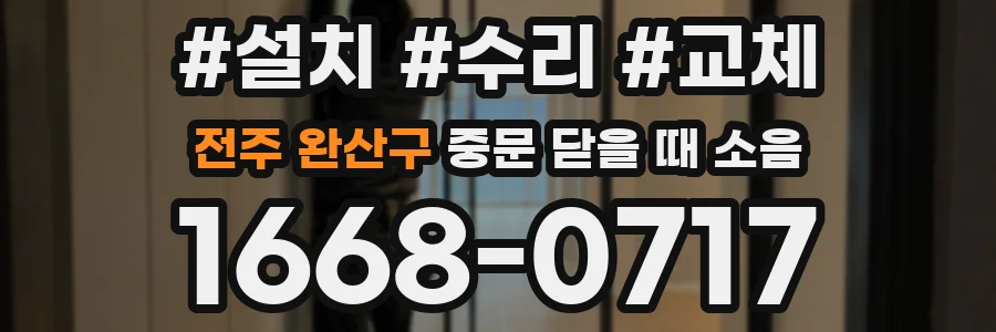 전주 완산구 중문 닫을 때 소음