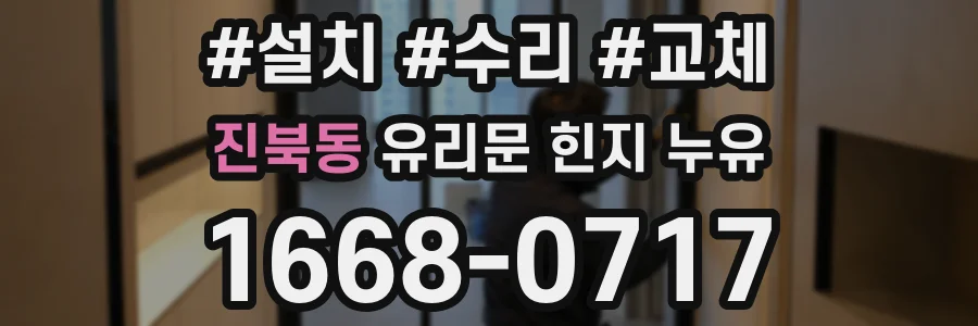 진북동 유리문 힌지 누유