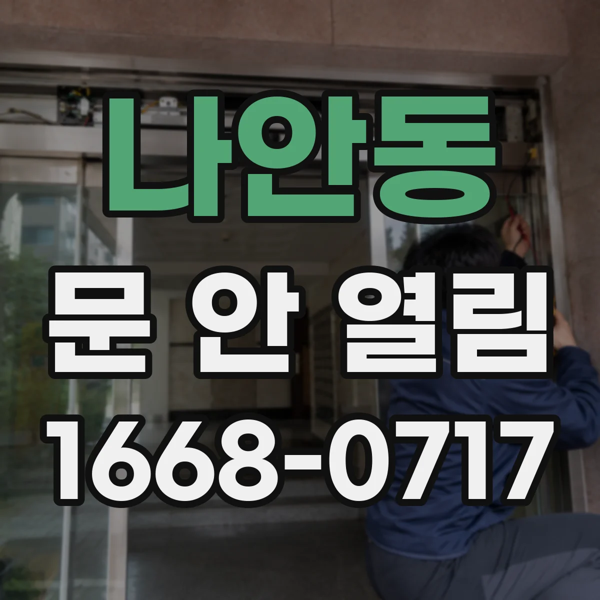 나안동 문 안 열림