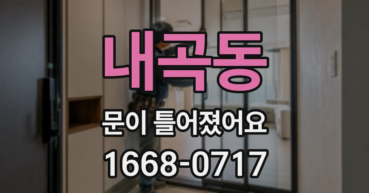 내곡동 문이 틀어졌어요