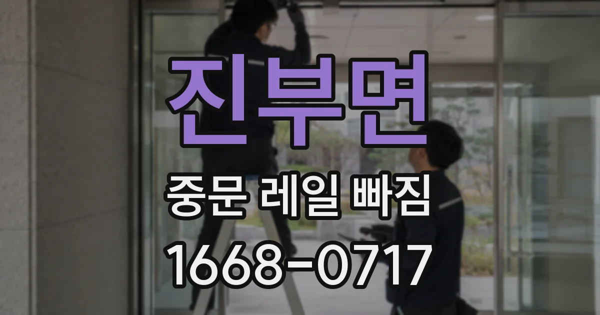 진부면 중문 레일 빠짐