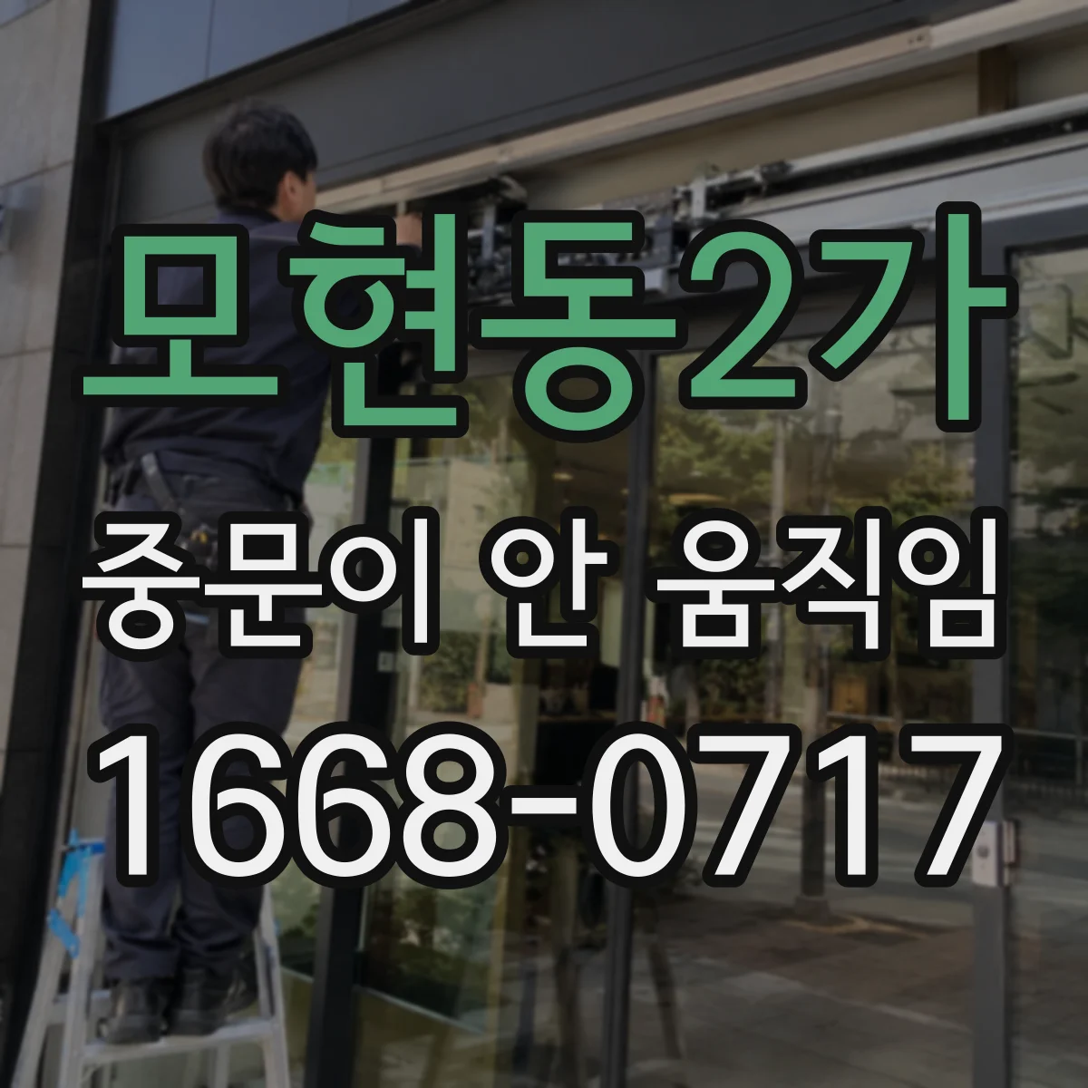 모현동2가 중문이 안 움직임