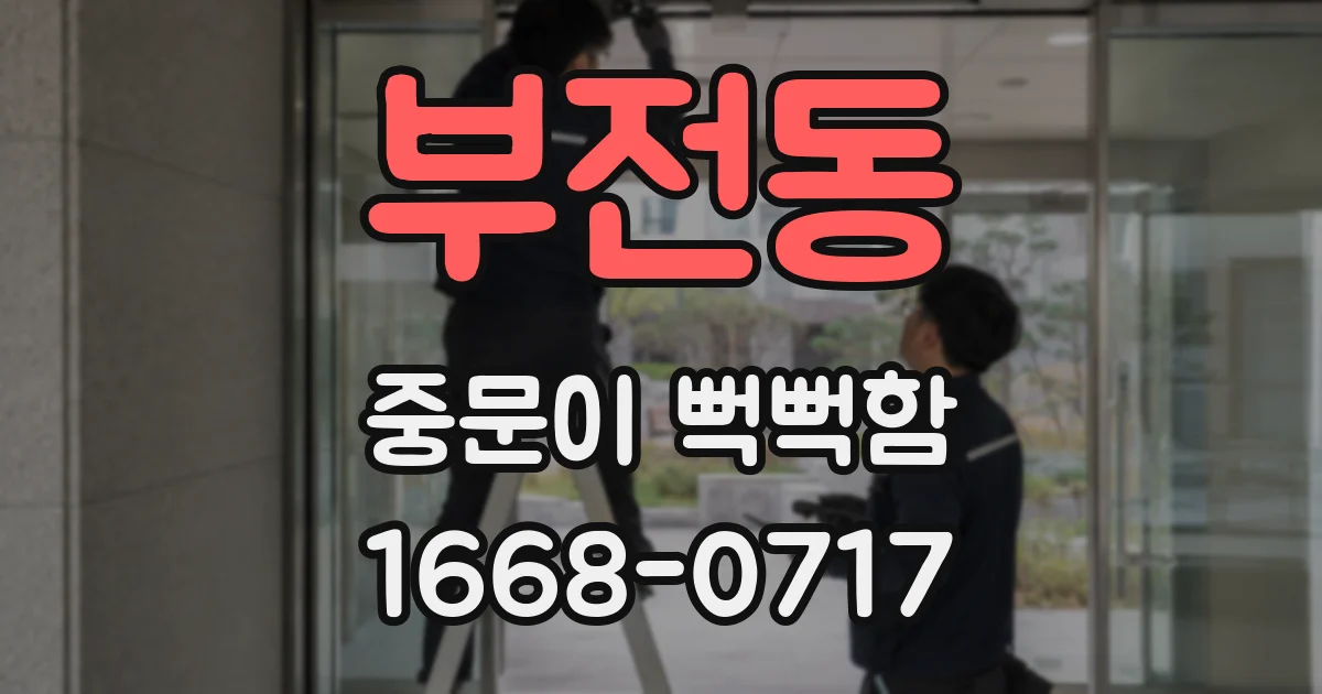 부전동 중문이 뻑뻑함