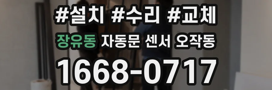 장유동 자동문 센서 오작동