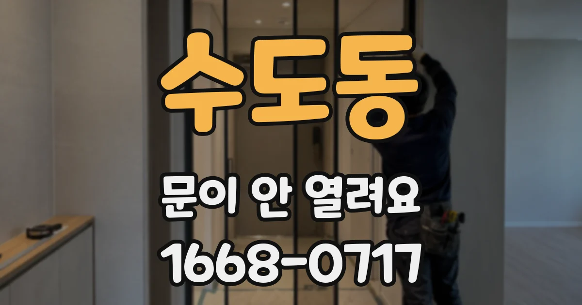 수도동 문이 안 열려요