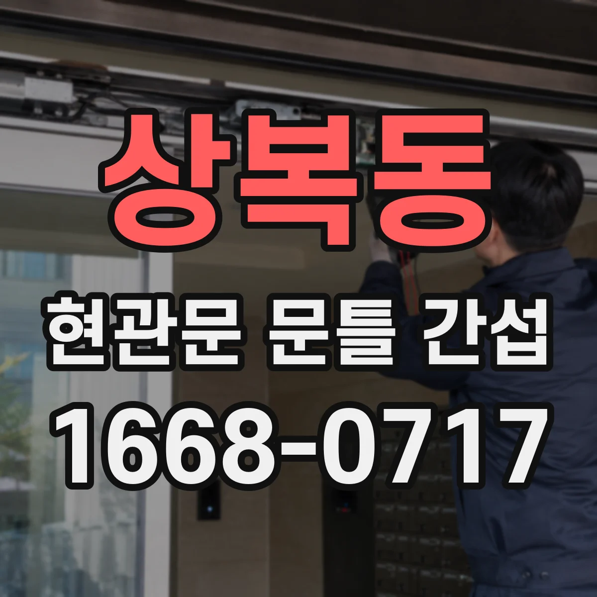 상복동 현관문 문틀 간섭