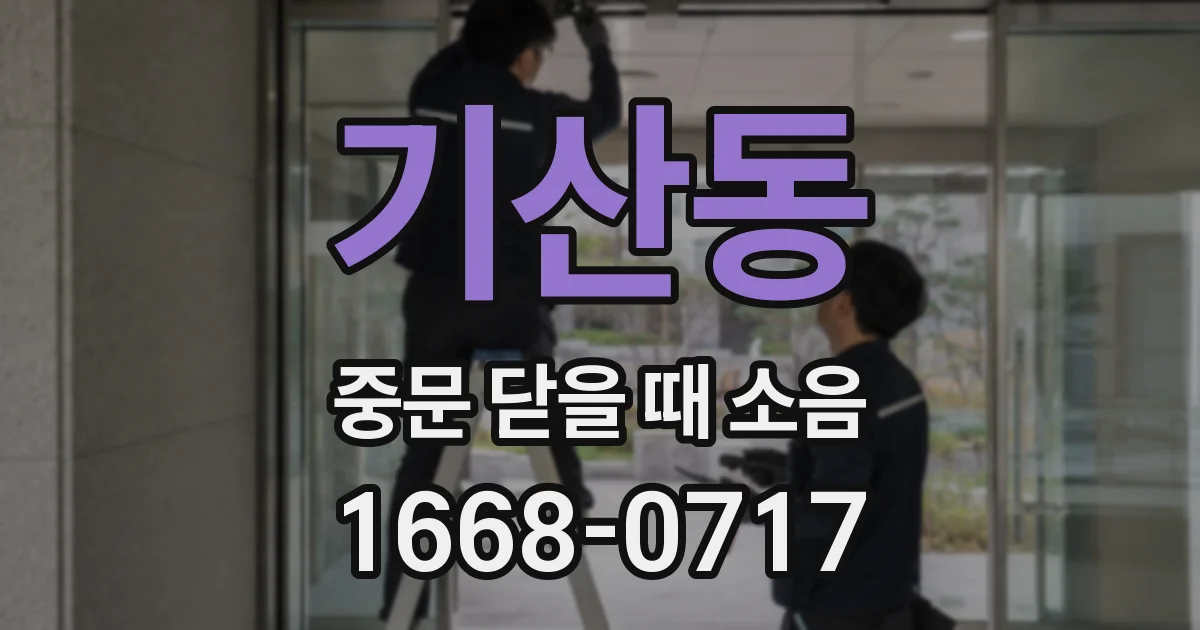 기산동 중문 닫을 때 소음