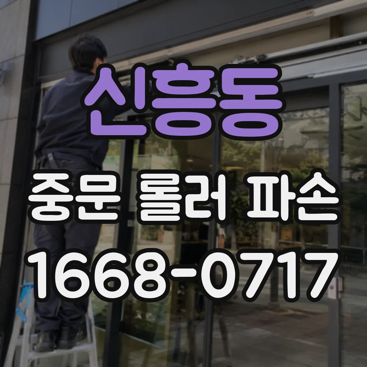 신흥동 중문 롤러 파손