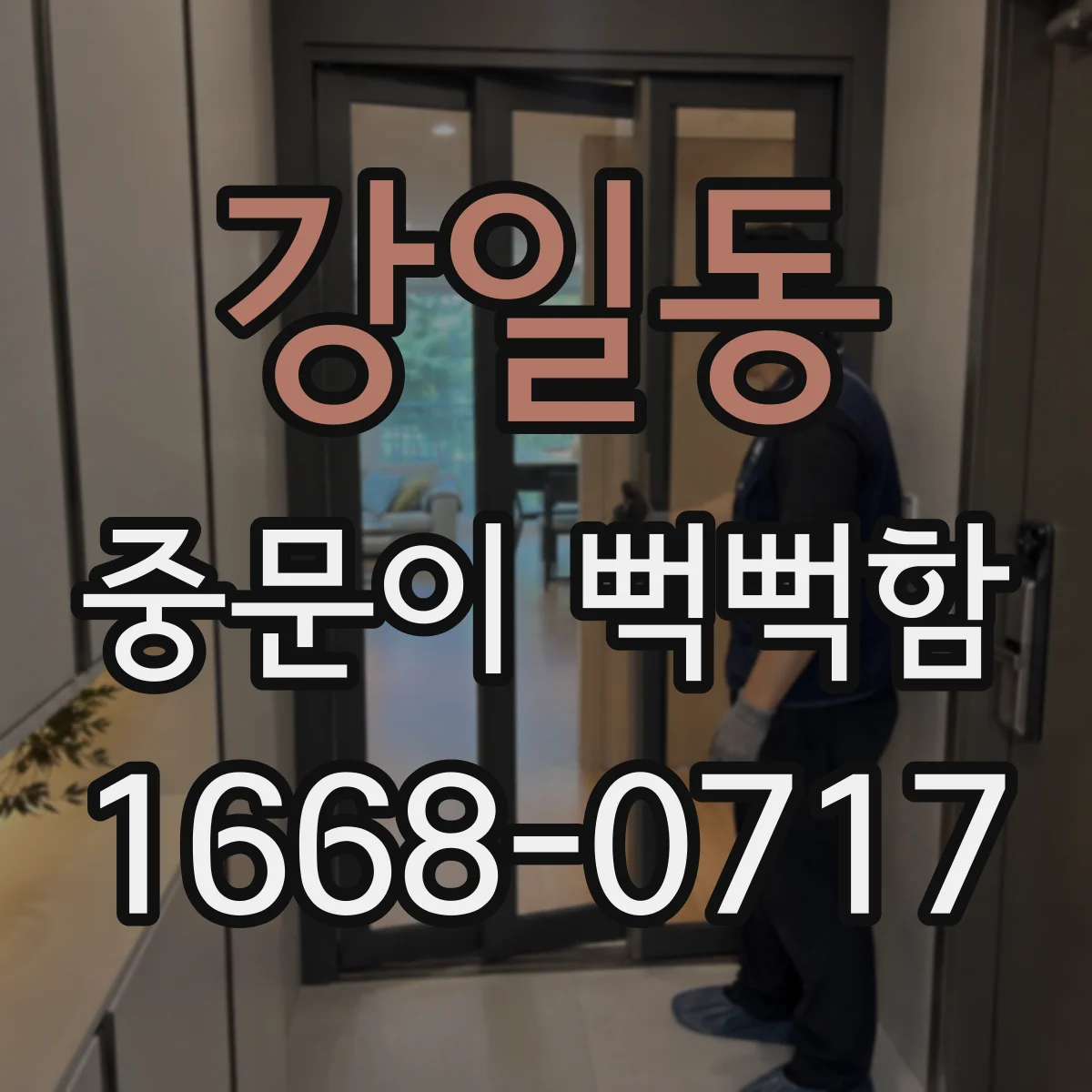 강일동 중문이 뻑뻑함