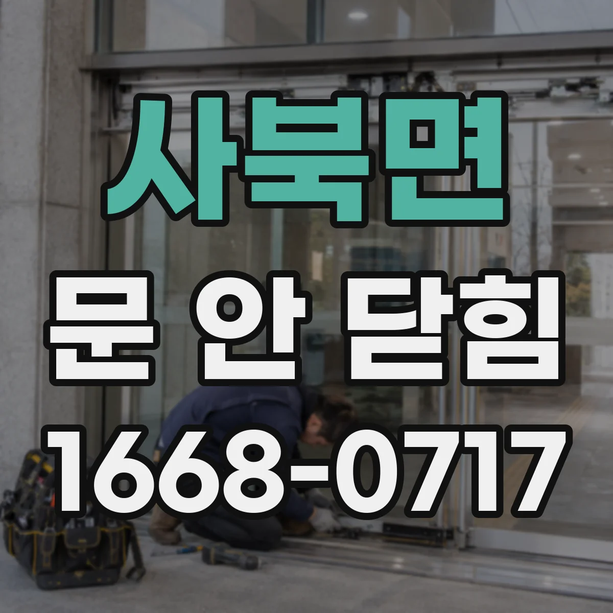 사북면 문 안 닫힘