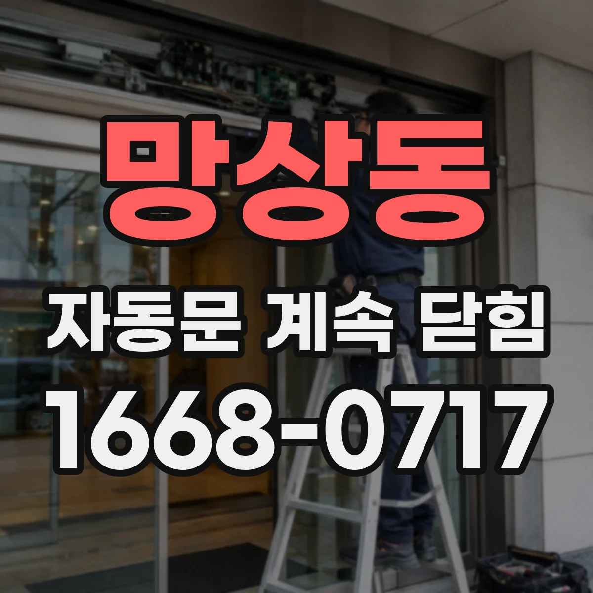 망상동 자동문 계속 닫힘