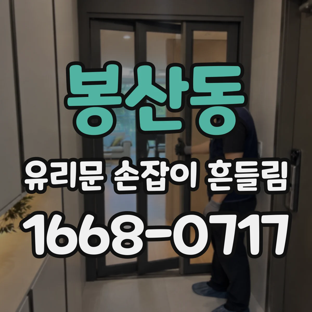봉산동 유리문 손잡이 흔들림