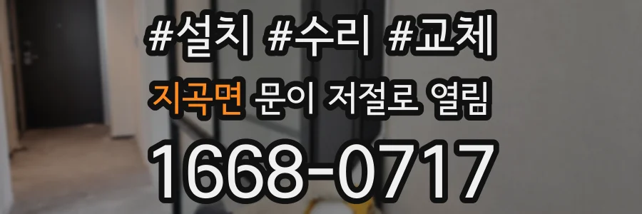지곡면 문이 저절로 열림