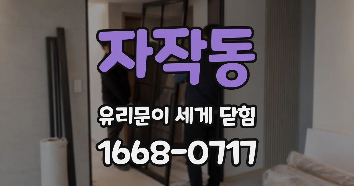 자작동 유리문이 세게 닫힘