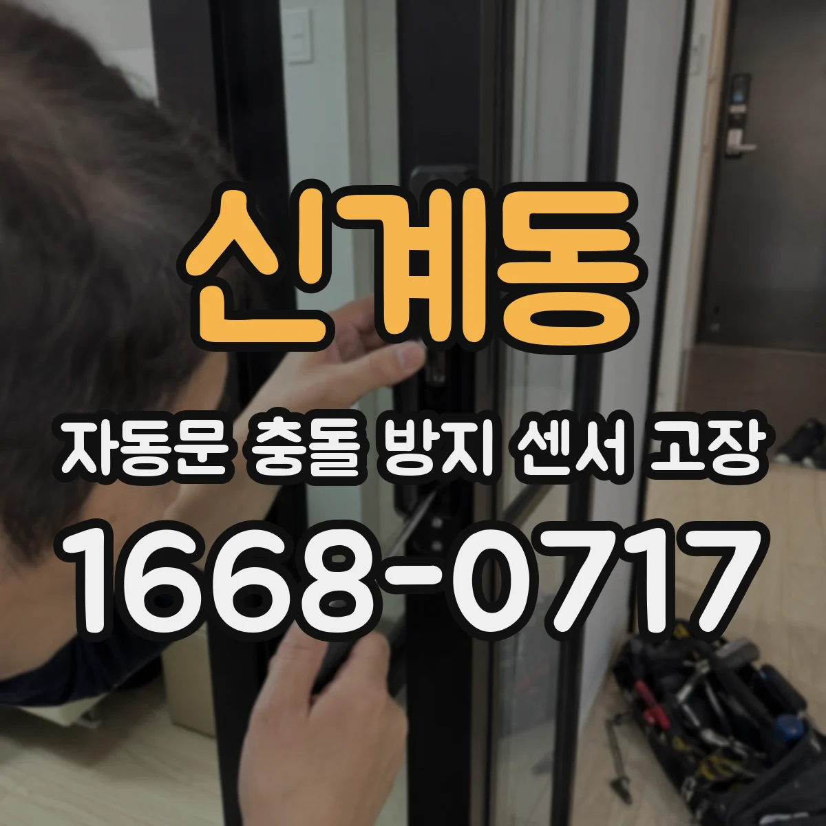신계동 자동문 충돌 방지 센서 고장