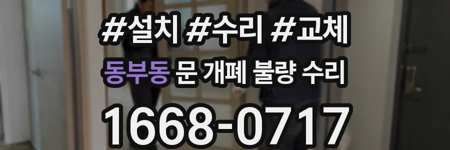 동부동 문 개폐 불량 수리