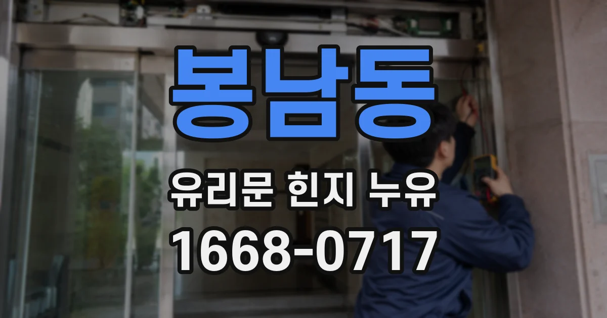 봉남동 유리문 힌지 누유