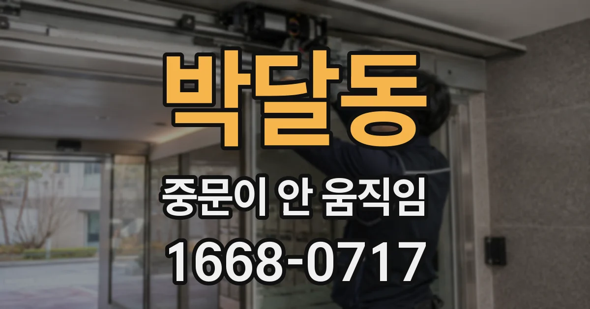 박달동 중문이 안 움직임