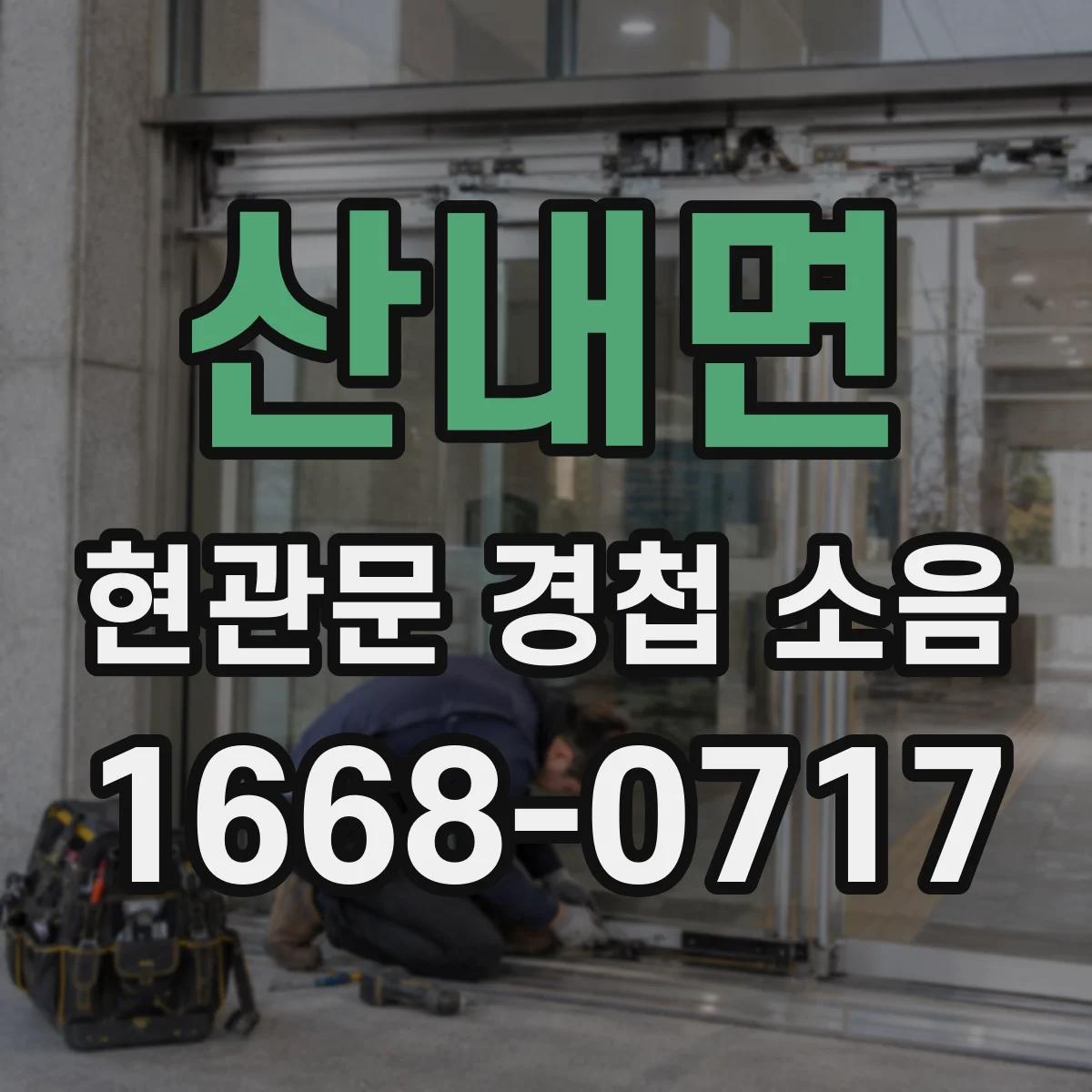 산내면 현관문 경첩 소음