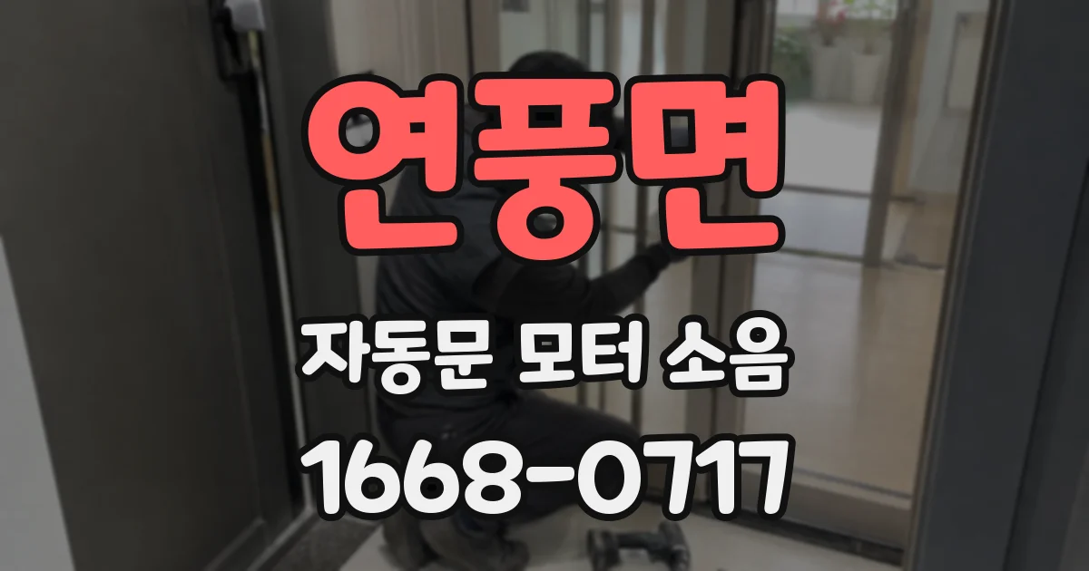 연풍면 자동문 모터 소음