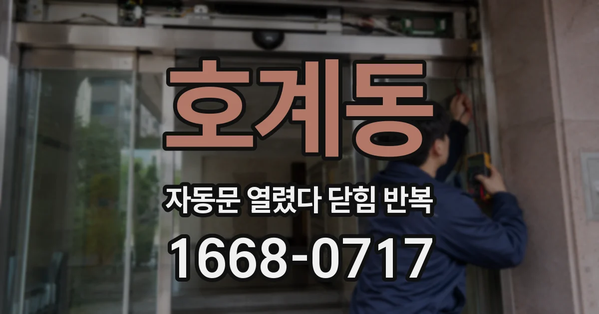 호계동 자동문 열렸다 닫힘 반복 현상은 문이 한 번 열리고 곧바로 닫히거나, 중간에 멈춘 상태에서 다시 열리며 이어질 수 있습니다.
