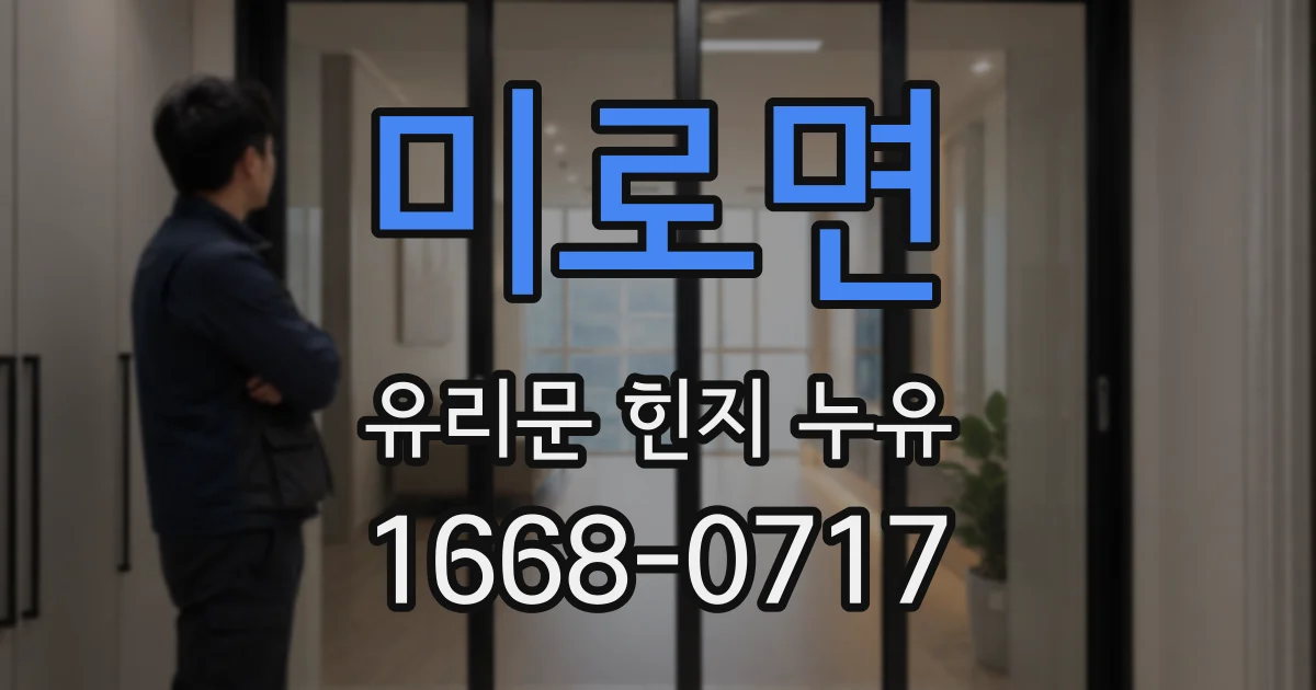 미로면 유리문 힌지 누유