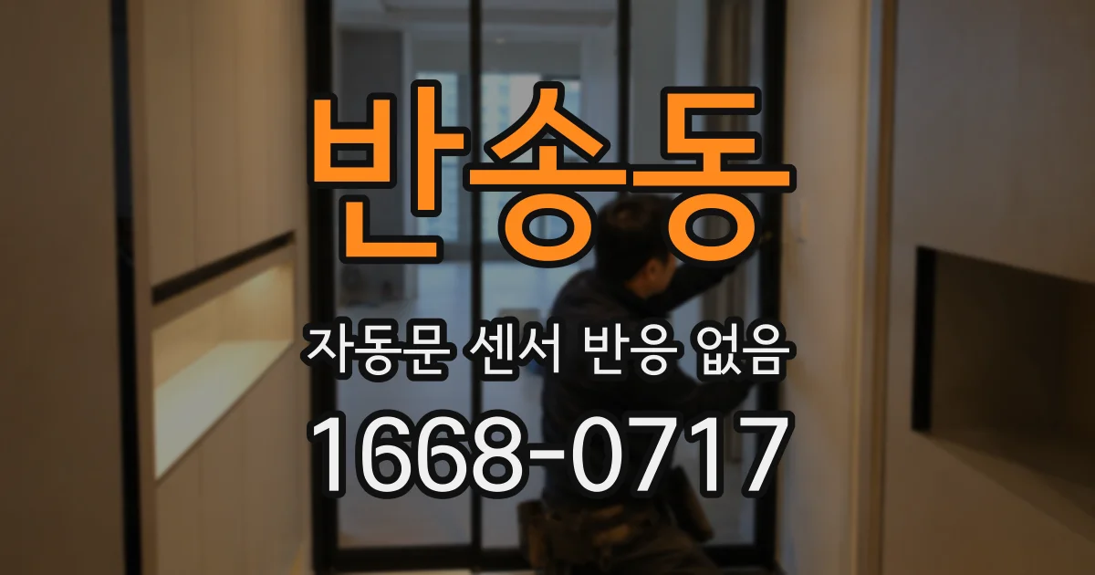 반송동 자동문 센서 반응 없음