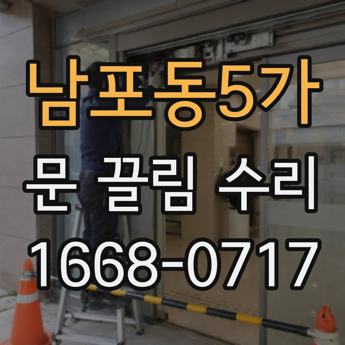 남포동5가 문 끌림 수리