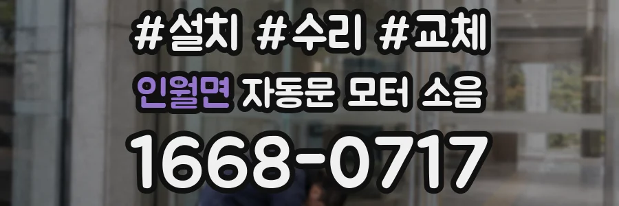 인월면 자동문 모터 소음