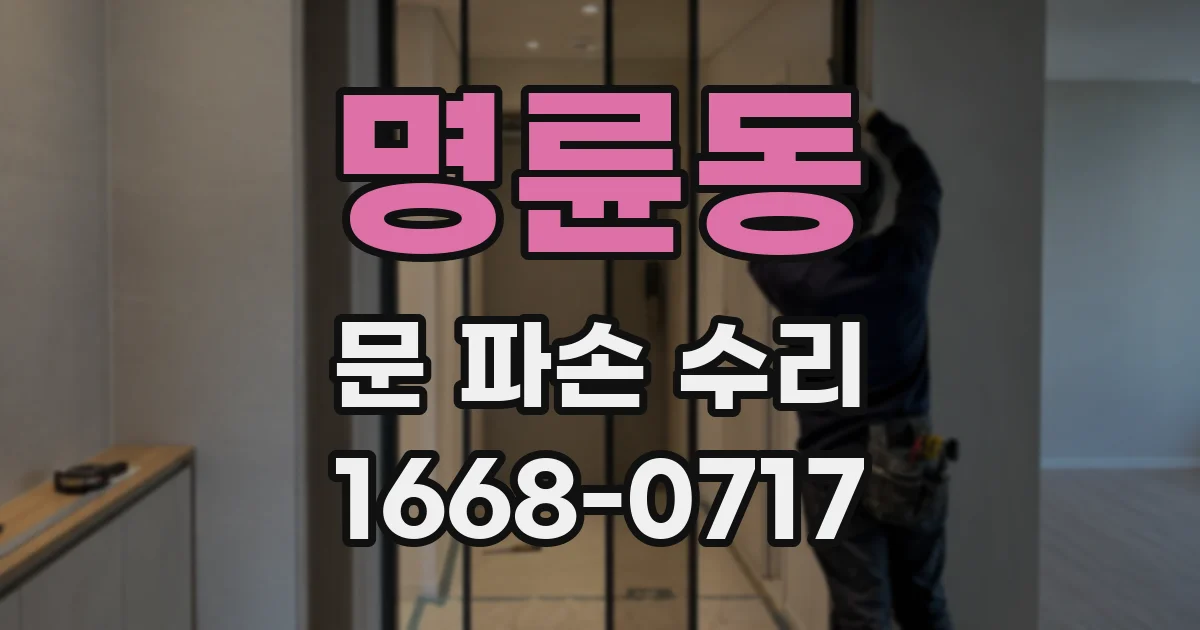 명륜동 문 파손 수리