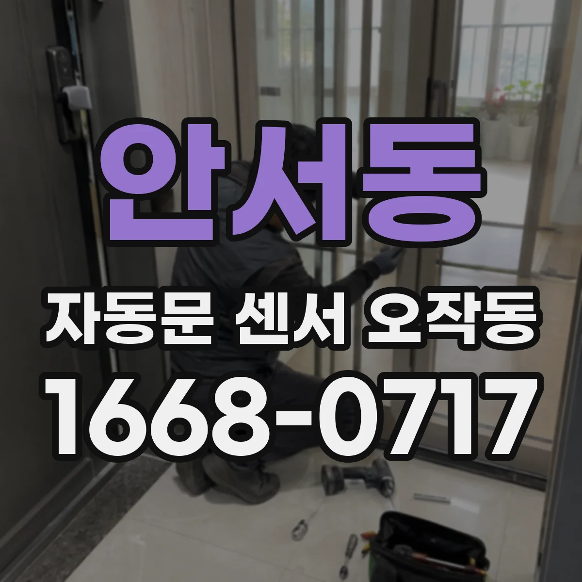 안서동 자동문 센서 오작동