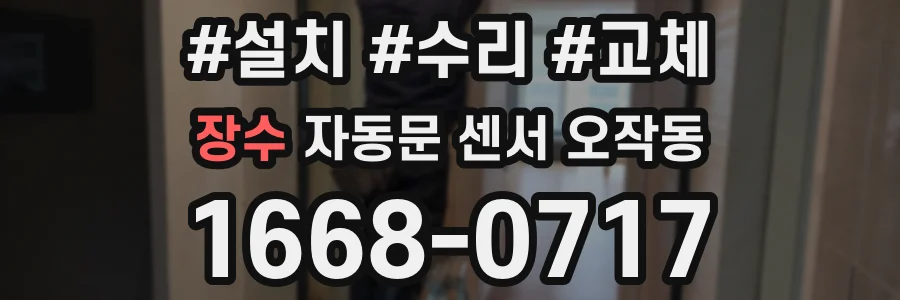 장수 자동문 센서 오작동