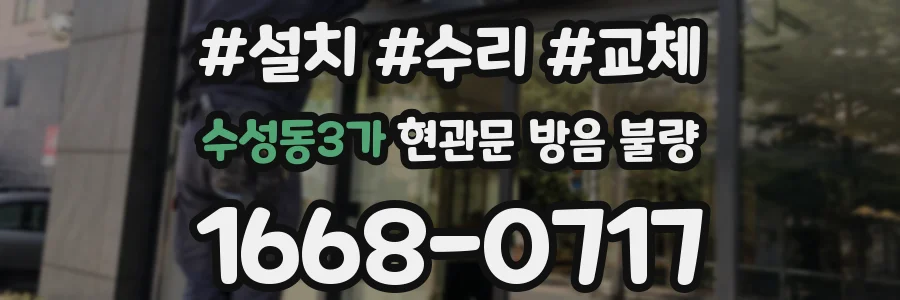 수성동3가 현관문 방음 불량