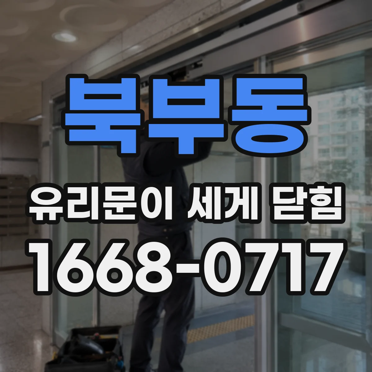 북부동 유리문이 세게 닫힘