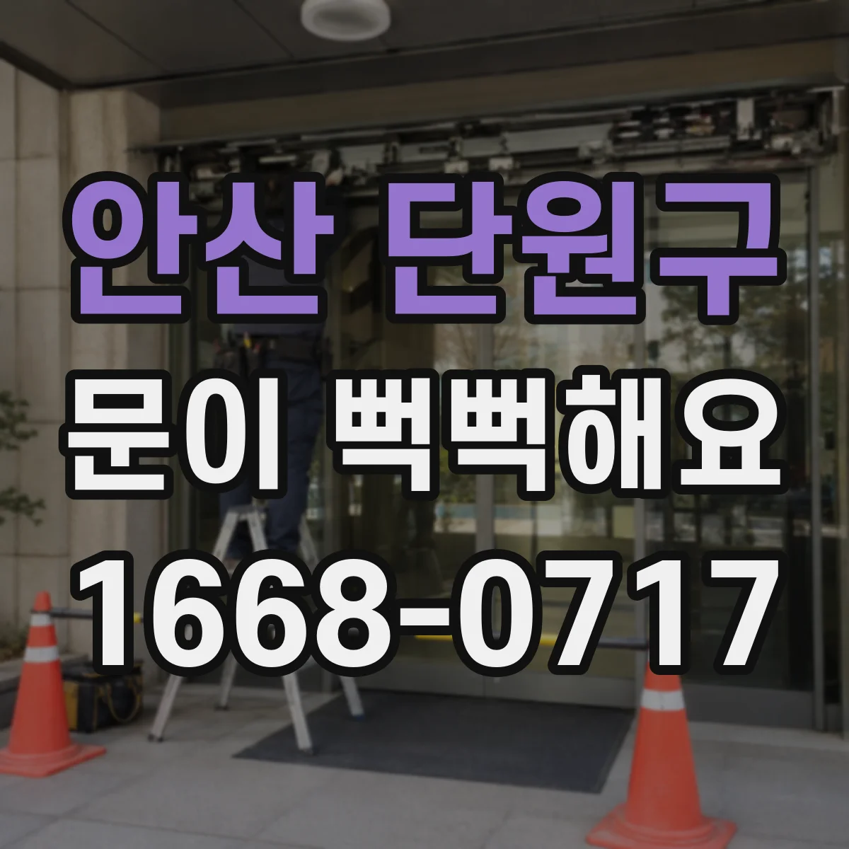 안산 단원구 문이 뻑뻑해요