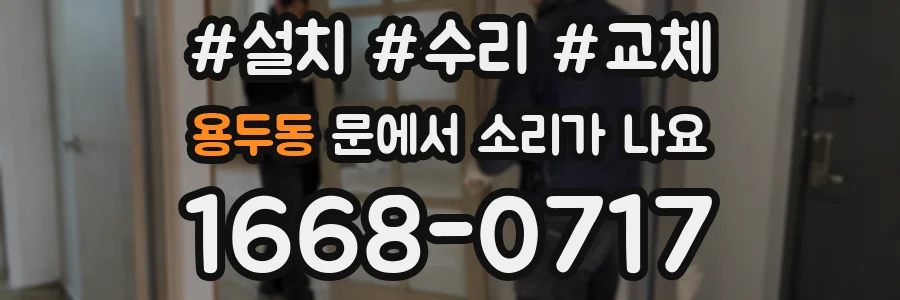 용두동 문에서 소리가 나요