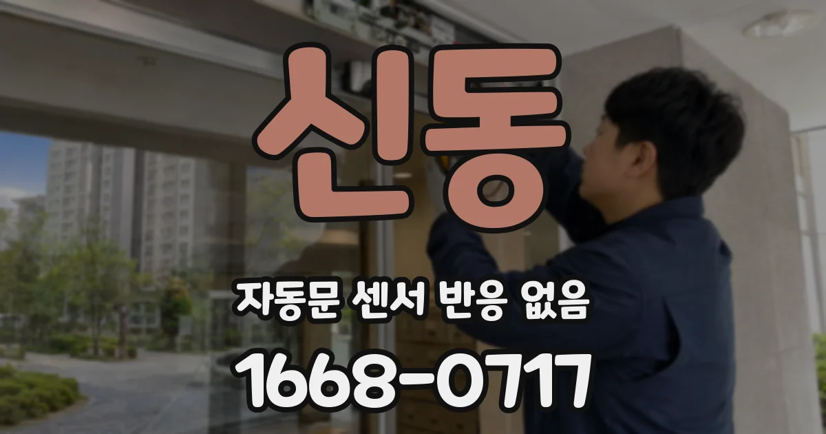 신동 자동문 센서 반응 없음