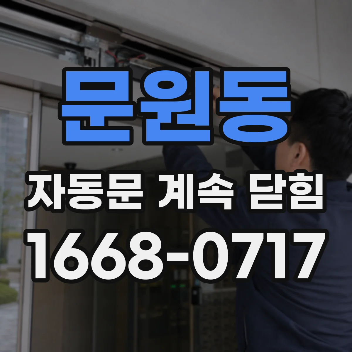 문원동 자동문 계속 닫힘