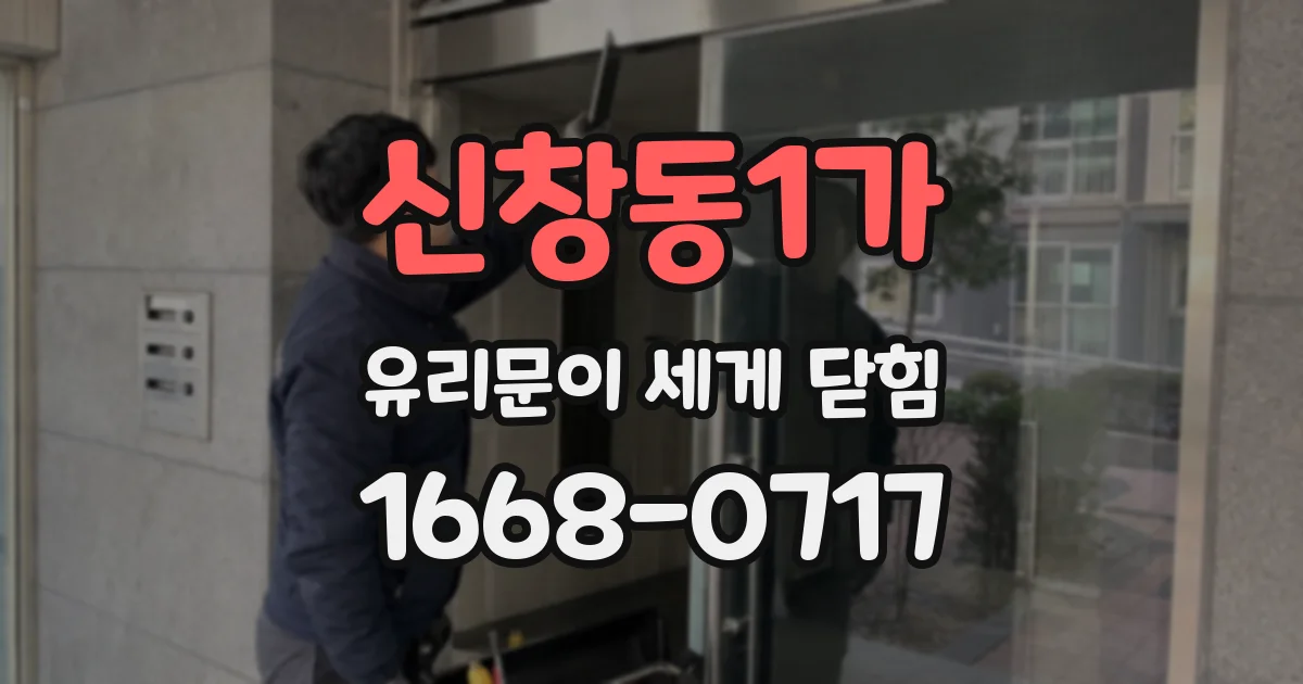 신창동1가 유리문이 세게 닫힘