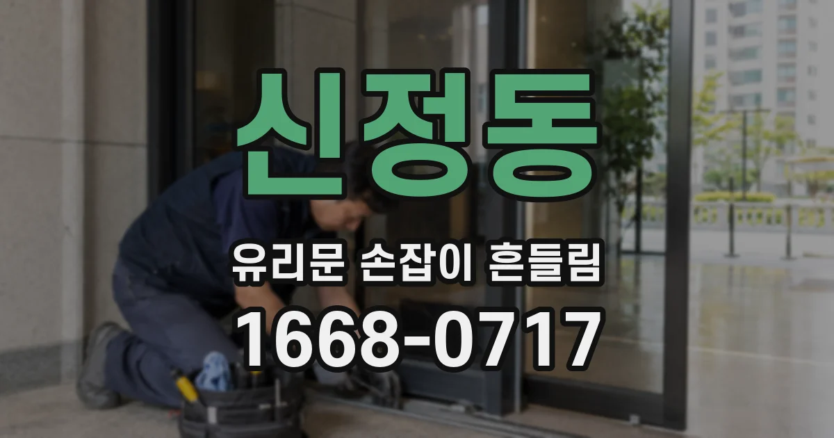 신정동 유리문 손잡이 흔들림