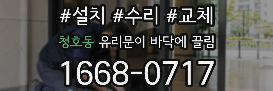 청호동 유리문이 바닥에 끌림